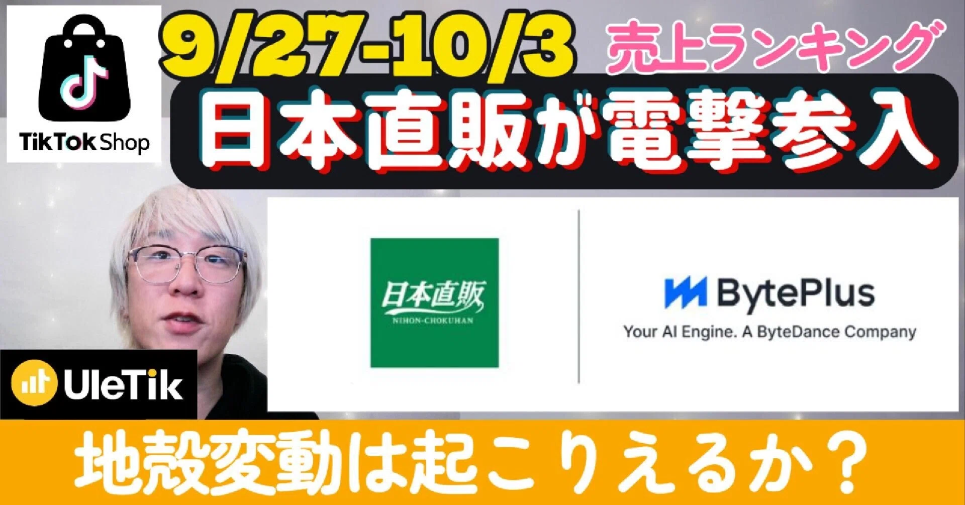 アメリカのTikTok依存が深刻！？日本が学ぶべきは？【週刊売れTik0927