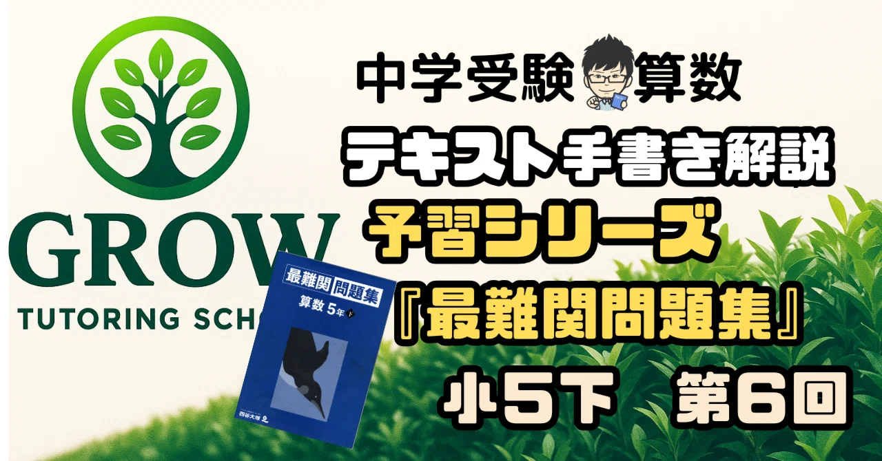 手書き解説】四谷大塚予習シリーズ“最難関問題集”小5下 第6回｜GROW