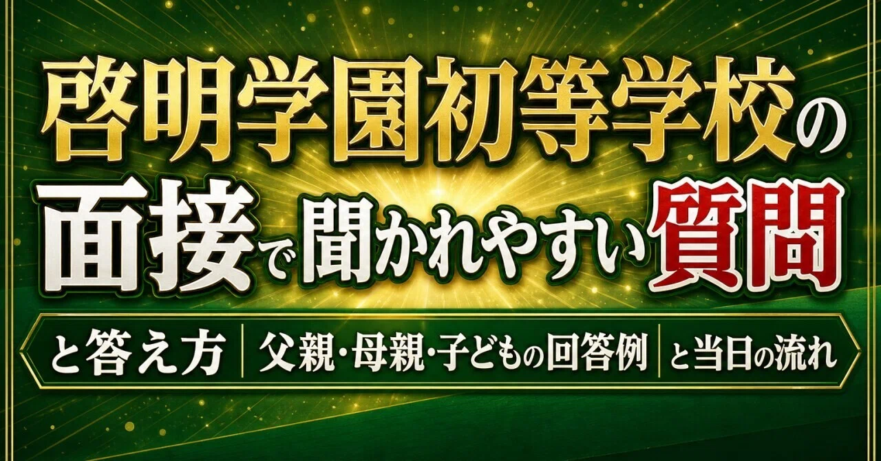 Common Questions and How to Answer in the Keimei Gakuen Elementary ...