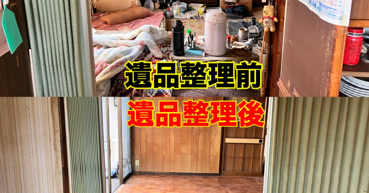 10/6(火) 遺品整理作業(最終日)｜👹秋田の便利屋ぐりっと