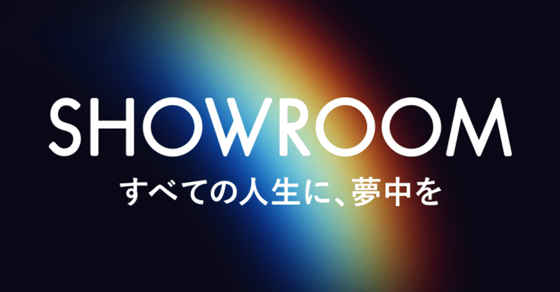 やさしい Showroomで人気配信者になる方法 初配信者用 イギーｍａｘ Note