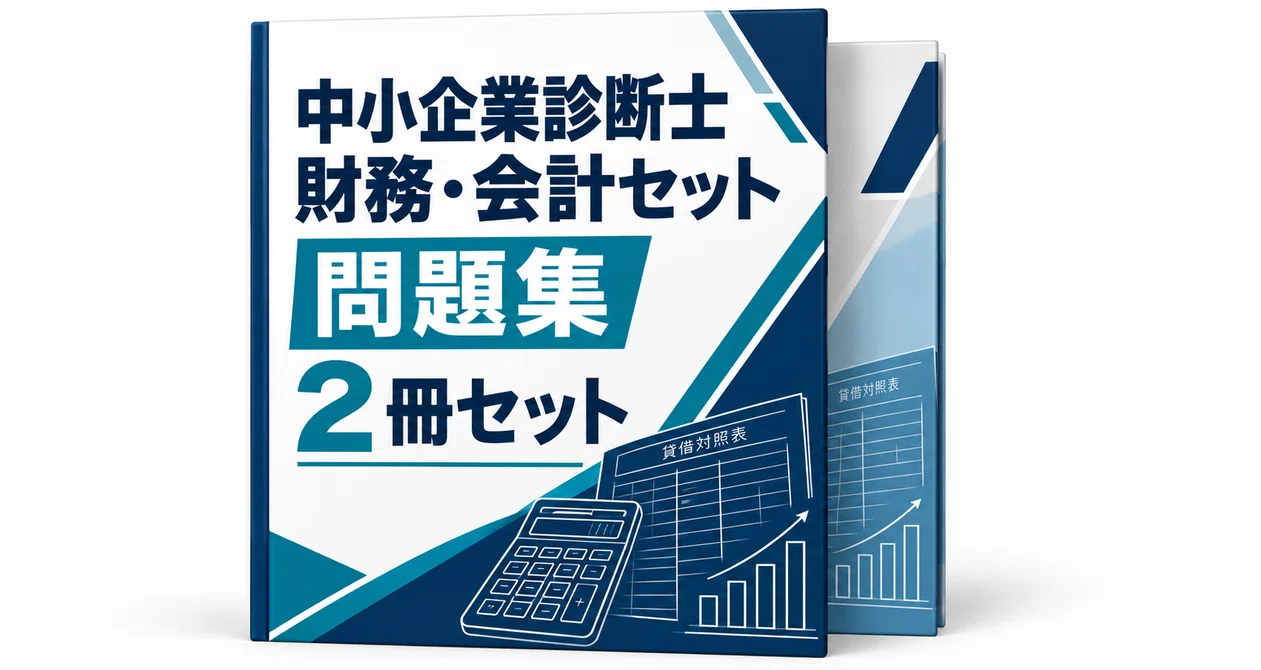中小企業診断士（財務会計）一式 中小企業診断士 財務・会計セット｜直前ノート｜note