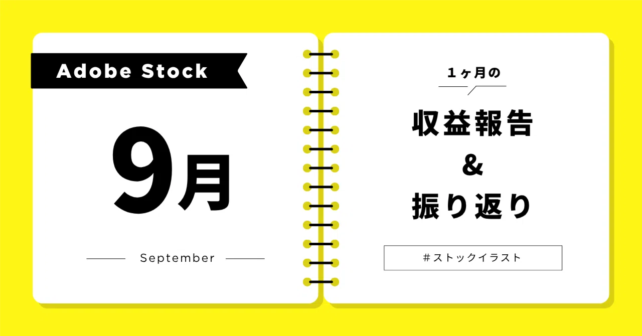 Adobe Stock | September Earnings Report and Review｜suzuran