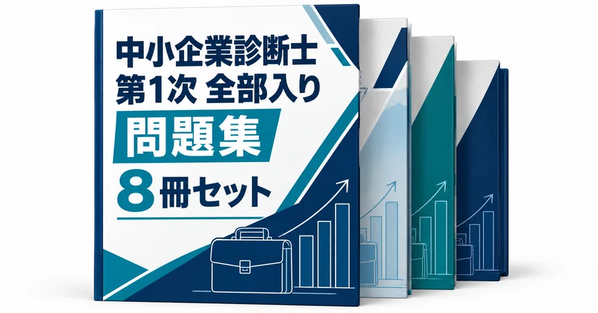 中小企業診断士 第1次 全部入り｜直前ノート｜note