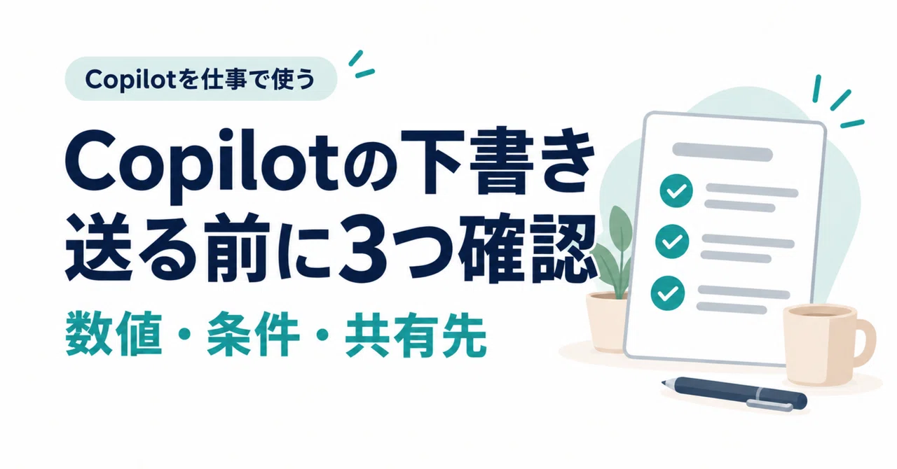 3 Things to Check Before Using Copilot's Responses for Work｜ぼり助