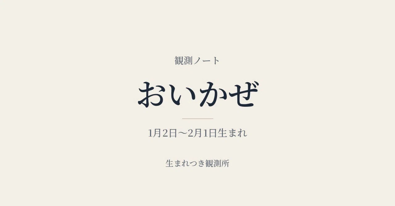 Oikaze Observation Notes｜とおみゆう