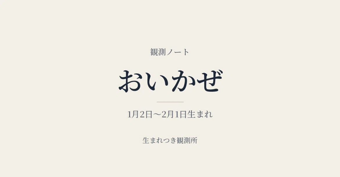 Oikaze Observation Notes｜とおみゆう