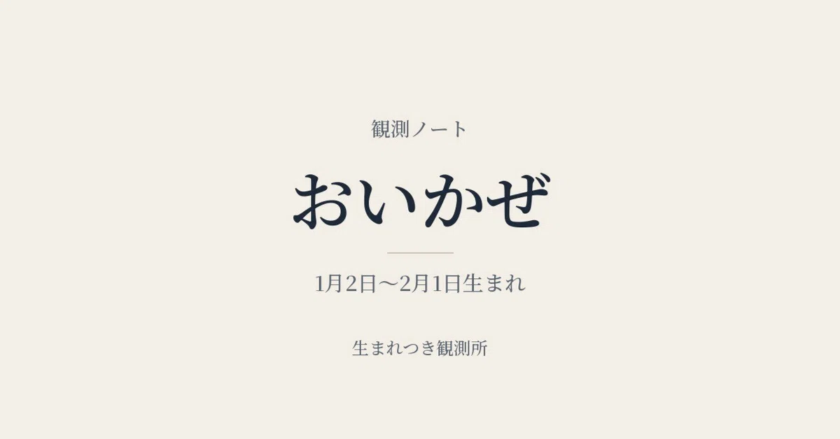 Oikaze Observation Notes｜とおみゆう