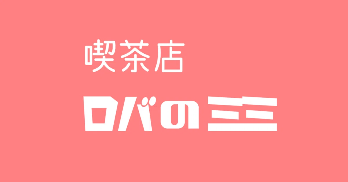 Small Ear Types Cafe Donkey's Ears (4) | A personal axis, quiet and dignified.|喫茶店ロバのミミ
