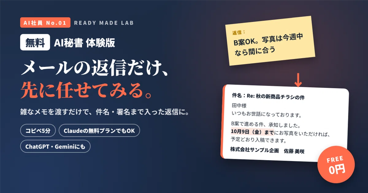 無料】雑なメモが、そのまま送れる返信メールに。「AI秘書 体験版」を