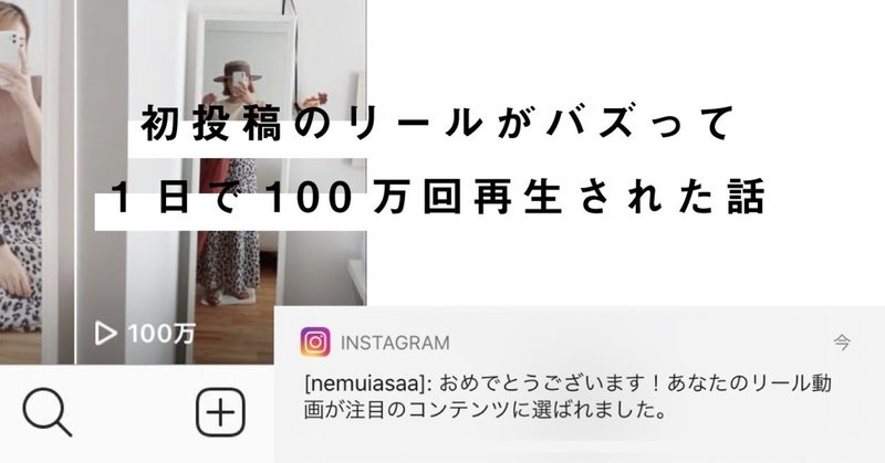 初投稿のリールがバズって1日で100万回再生された話