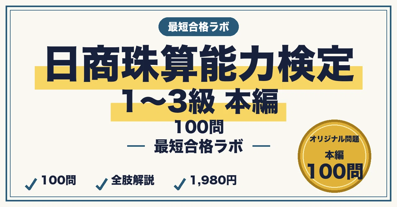 Study Methods for Passing the Nissho Abacus Certification Levels 1-3 in ...