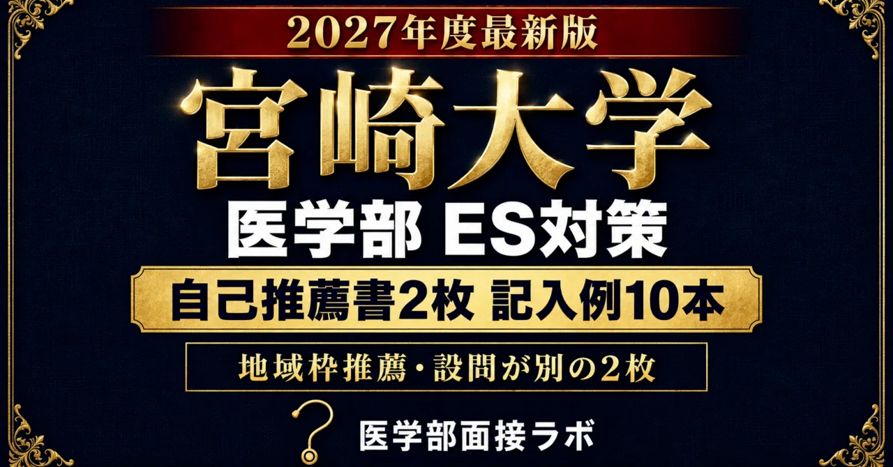 [University of Miyazaki School of Medicine Regional Quota A, B, & C] 10 ...
