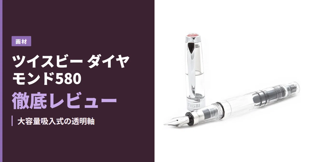 TWSBI(ツイスビー) 万年筆 ダイヤモンド580 クリア 細字｜徹底レビュー