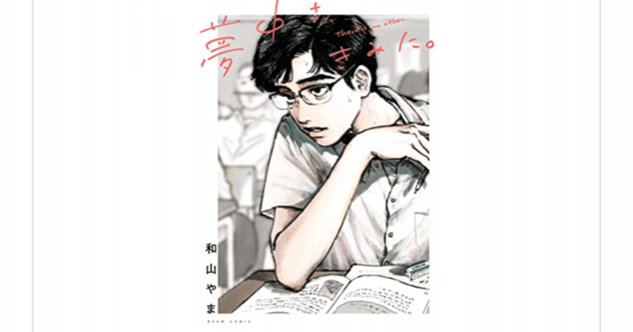 夢中さ、きみに。 同人誌 和山やま