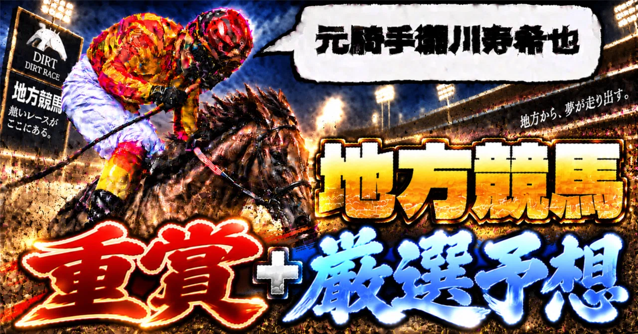 金沢クイーン賞+厳選予想】金沢10R+門別10R12R 2026年10月6日(火曜