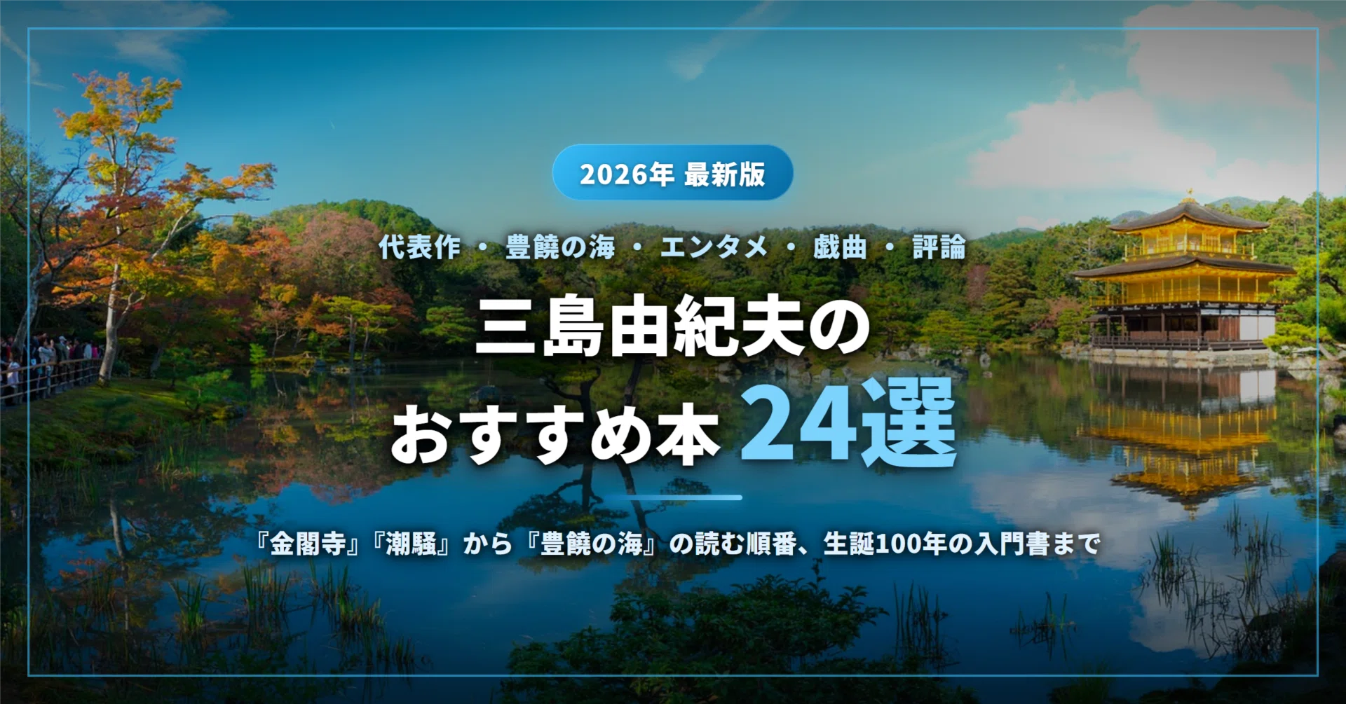 三島由紀夫のおすすめ本24選｜代表作『金閣寺』『潮騒』『仮面の告白