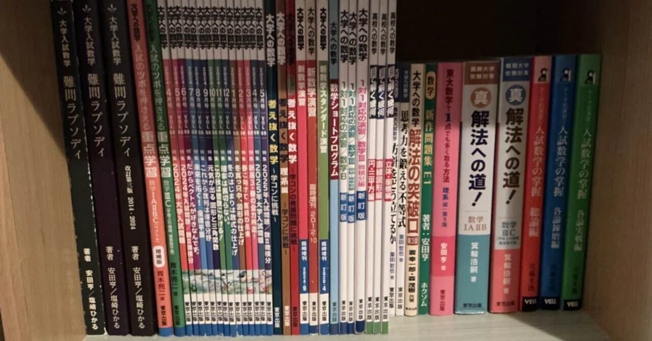 理系向け】東大実戦数学偏差値99.9が20冊超を比較｜難易度では選ばない