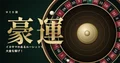 豪運