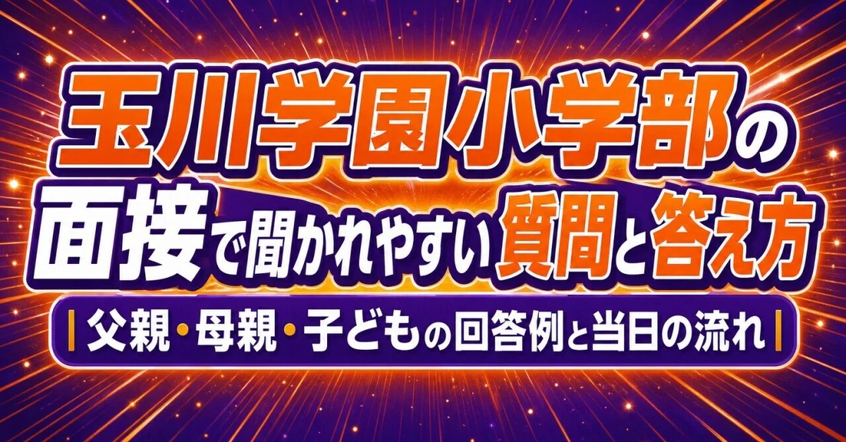 Common Questions and How to Answer in the Tamagawa Academy Elementary ...