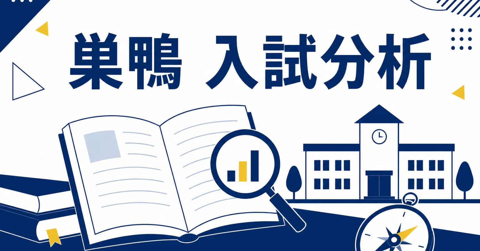 巣鴨中学校 完全ガイド〜偏差値・進学実績から10年分の過去問分析まで