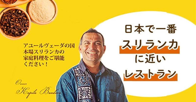 日本でスリランカに最も近いレストラン Taprobane タップロボーン オーナー カピラ Note 日本でスリランカに最も近いレストラン Taprobane タップロボーン オーナー カピラ Note