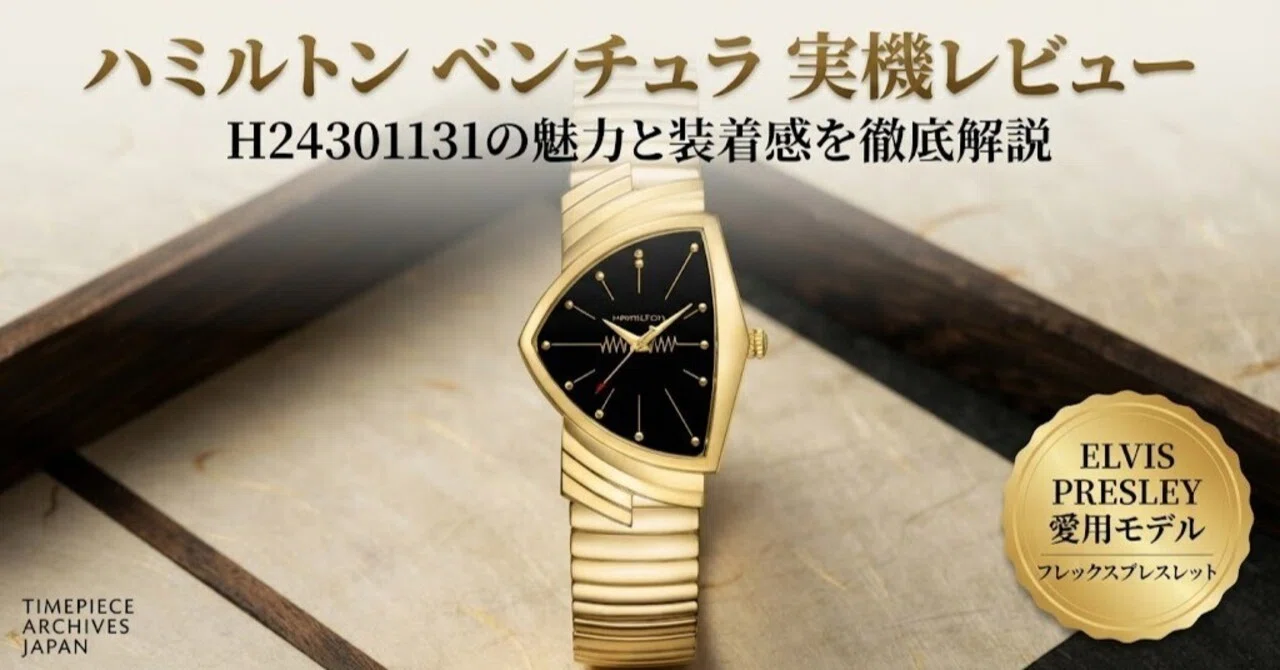 実機レビュー】王道にして圧倒的個性。ハミルトン「ベンチュラ