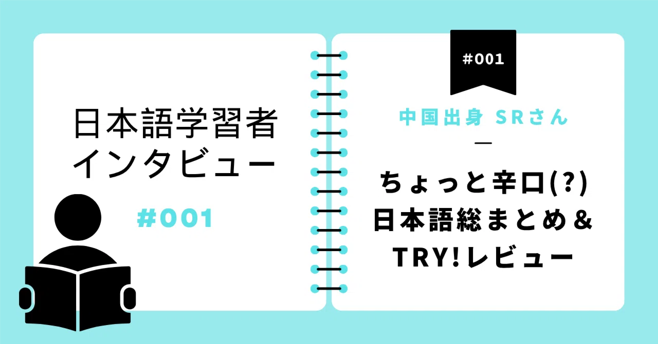 Japanese Learner Interview: A Slightly Candid (?) Review of Nihongo So ...