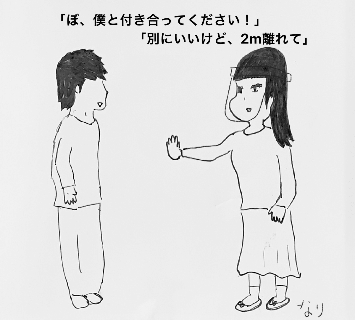 ソーシャルディスタンス彼女 告白 なりとなり Note ソーシャルディスタンス彼女 告白 なりとなり Note