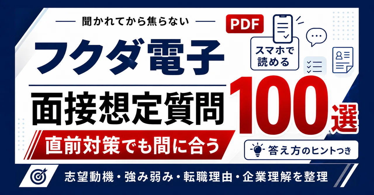 Fukuda Denshi Mid-Career Interview Preparation | 100 Sample Answers for ...