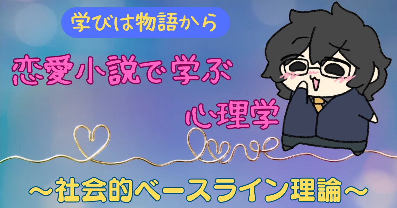 Social Baseline Theory [Psychology Learned Through Romance Novels]｜悠語 ...
