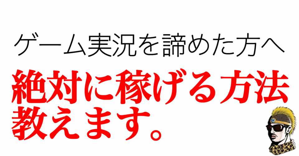 ゲーム実況を諦めた方向け 絶対にyoutubeで稼げる方法を教えます ゆうしゃ Note