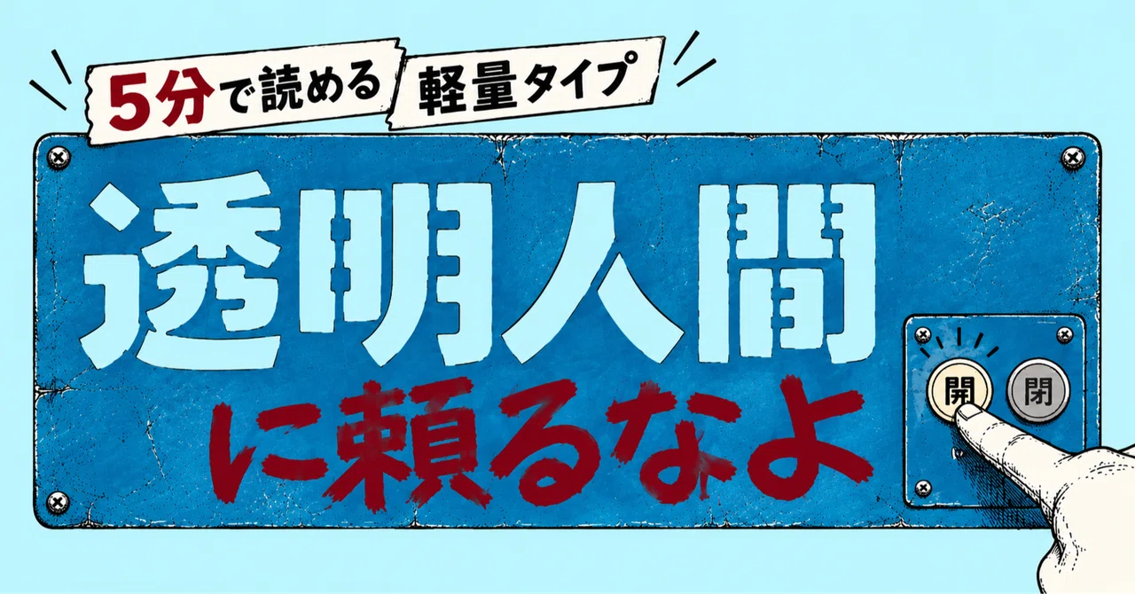 Don't Rely on Being an Invisible Man｜渡辺ロイ