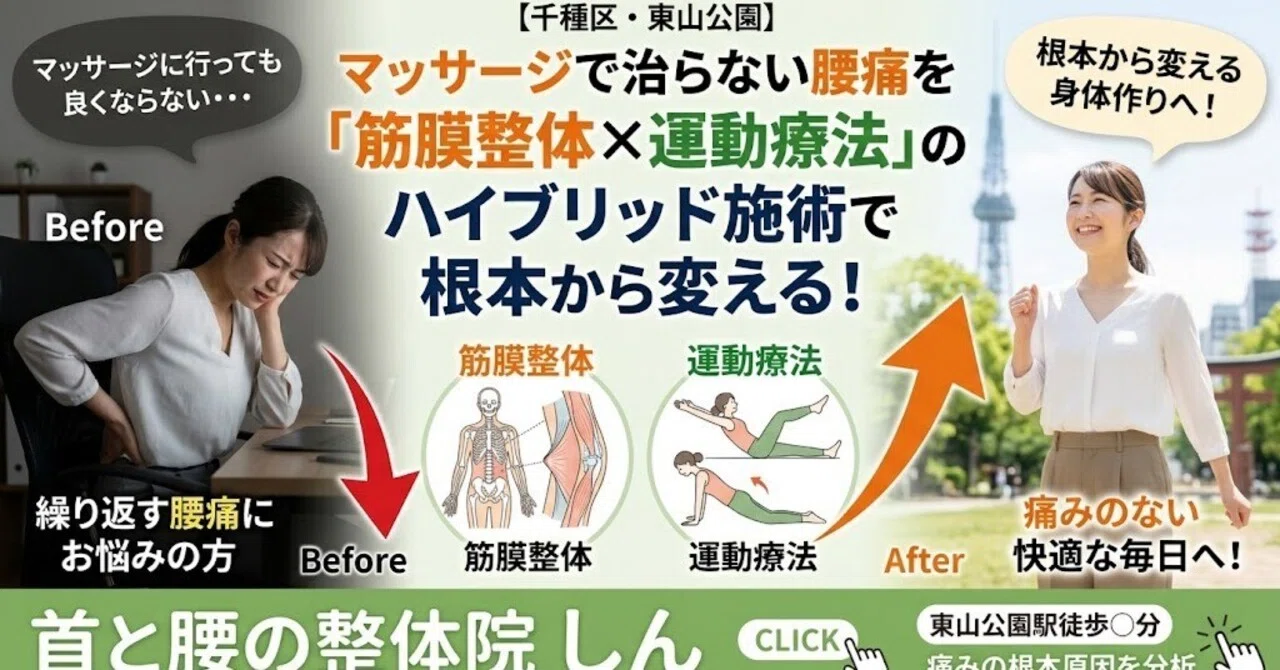 [Lower Back Pain Relief in Chikusa Ward, Higashiyama Park] Transform ...