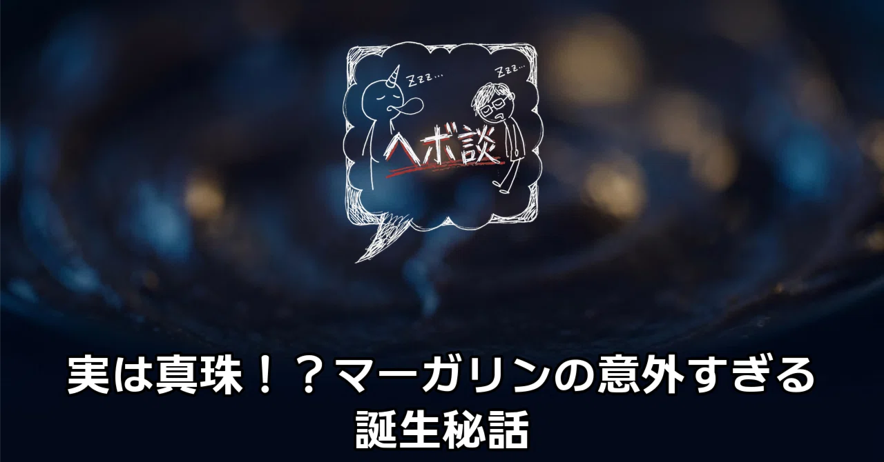 [Trivia] Actually a pearl!? The surprising origin story of margarine｜ヘボ ...