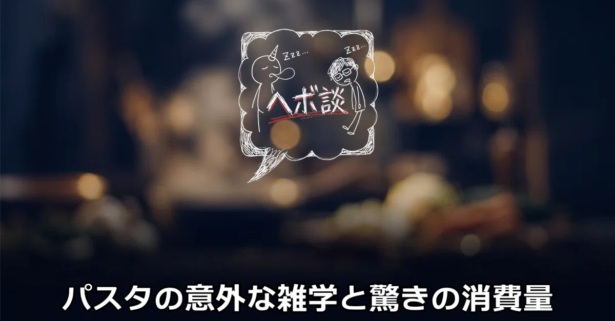 [Trivia] Surprising Pasta Facts and Amazing Consumption Figures｜ヘボ談／どみのピザ太郎