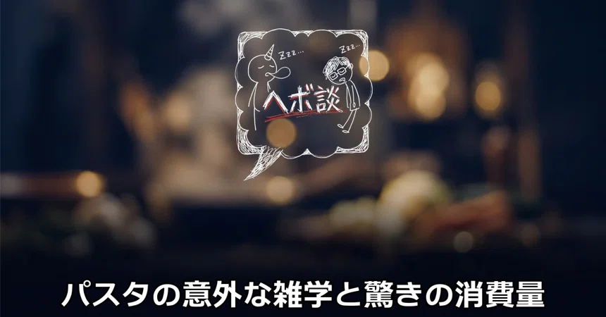 [Trivia] Surprising Pasta Facts and Amazing Consumption Figures｜ヘボ談／どみのピザ太郎