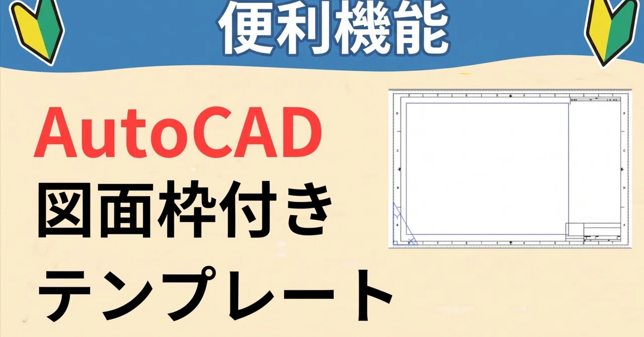 How to Use and Edit Templates with Drawing Borders in AutoCAD｜mizutori