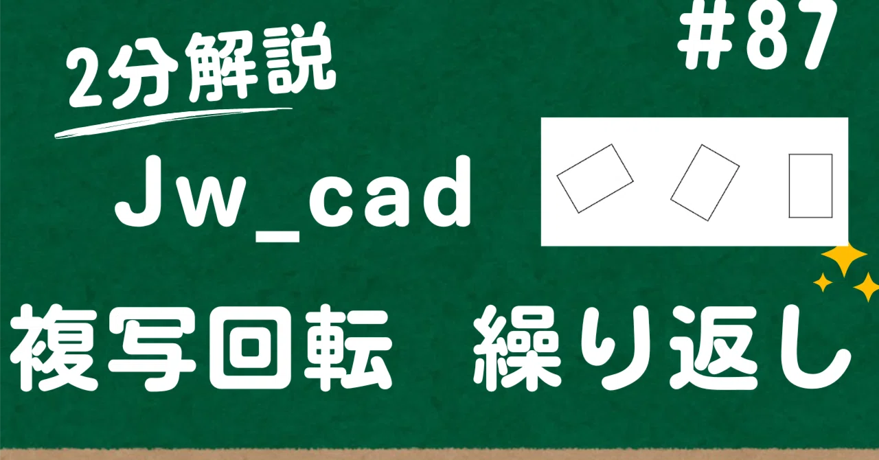 Hidden features of Jw_cad: Useful settings for repeated copying and ...