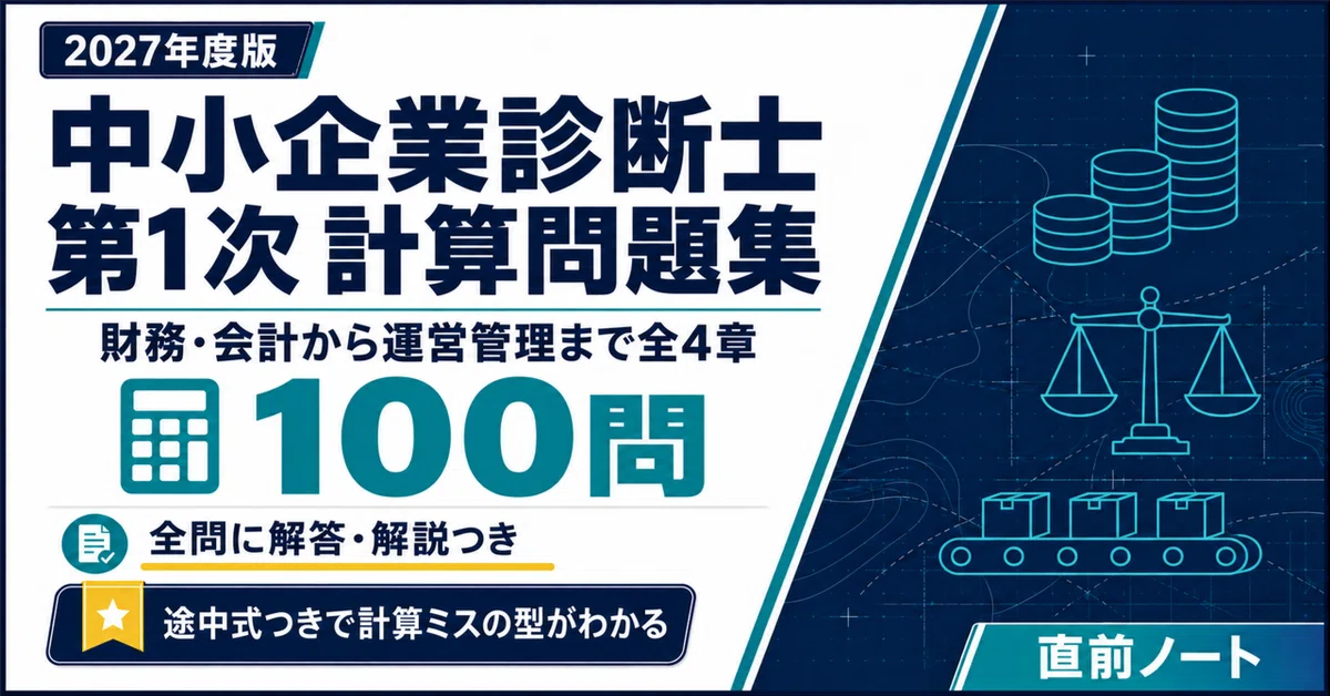 中小企業診断士】第1次 財務・会計・経済学・運営管理の出るとこだけ