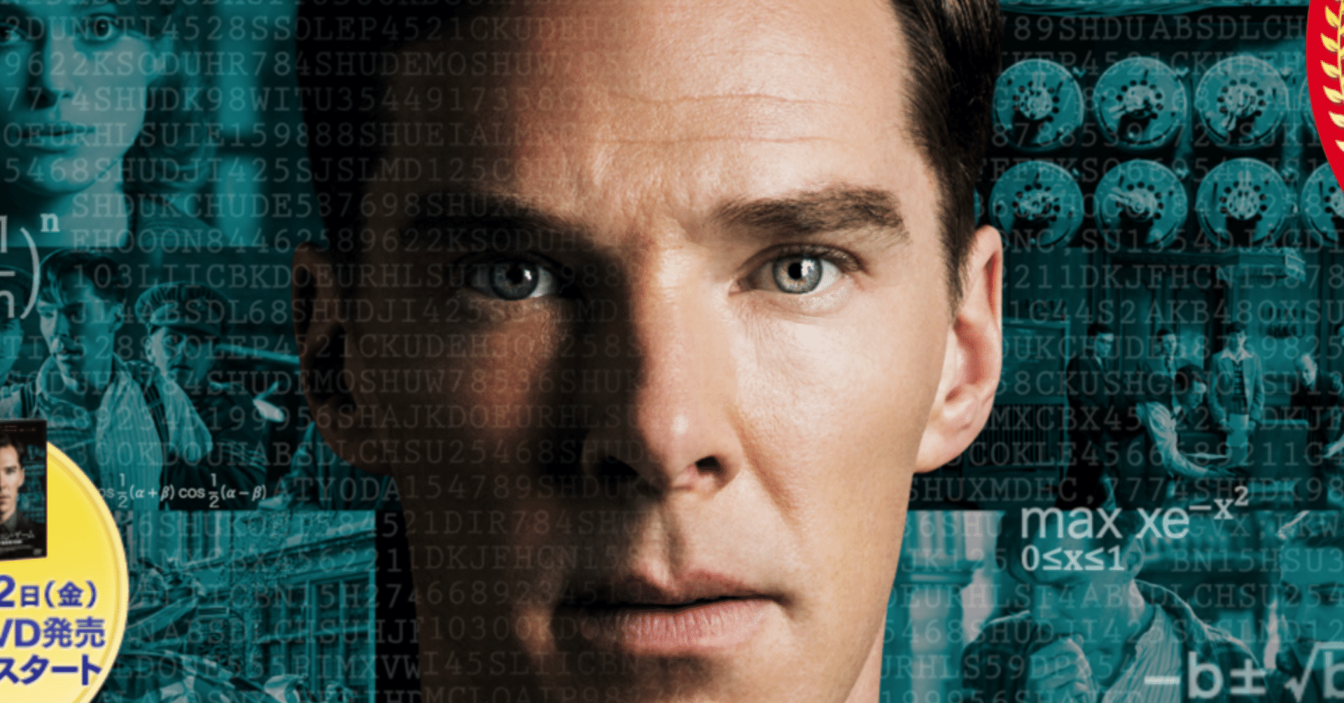 イミテーション ゲーム エニグマと天才数学者の秘密 The Imitation Game ぐすたふ のシネマ徒然草子 Chapter4 S Gustaff Note