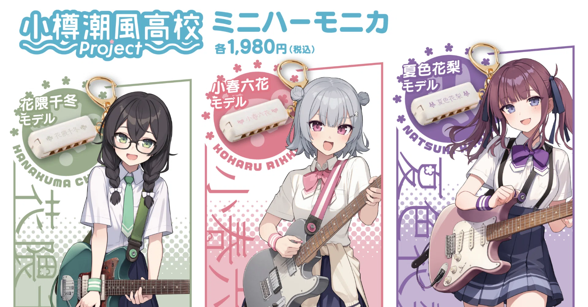 小春六花・夏色花梨・花隈千冬 ミニハーモニカ発売開始！｜TOKYO6