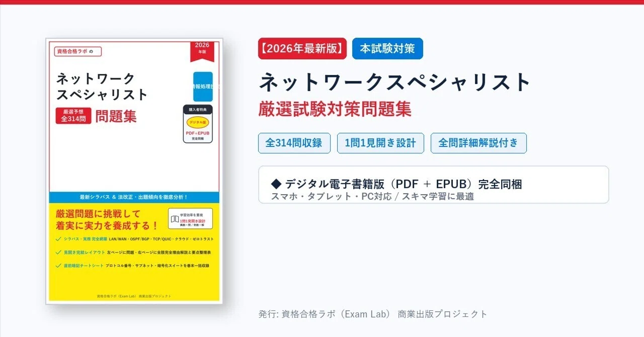 2026年最新版】ネットワークスペシャリスト 試験対策問題集（全314問