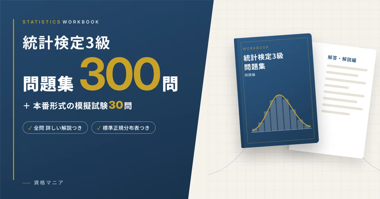 [Statistics Grade 3] 300 Practice Questions + Mock Exam | 300 Yen ...