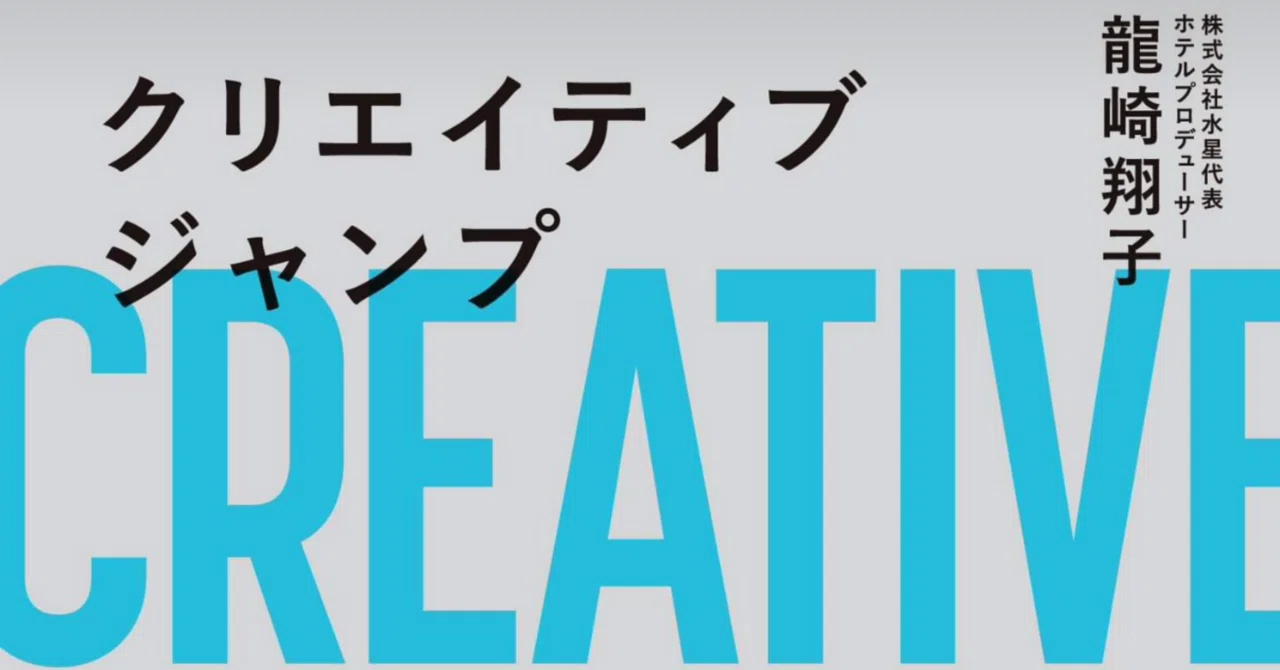 I will talk about why Shoko Ryuzaki's 'Creative Jump' is a must-read ...
