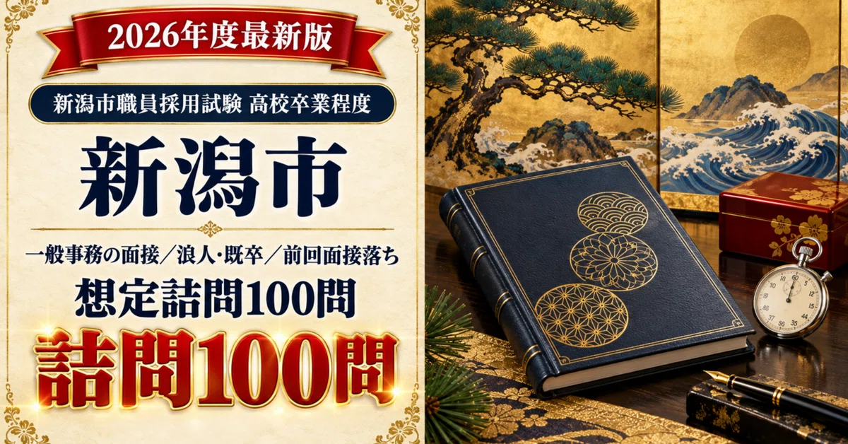 [Niigata City High School Graduate Level] 100 Expected Tough Questions ...