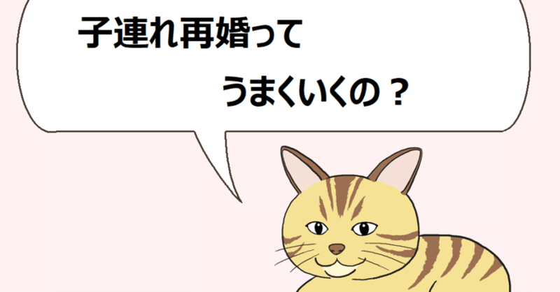 バツイチ子持ちの結婚はうまく行く 子連れ再婚の注意点 ねこた Note