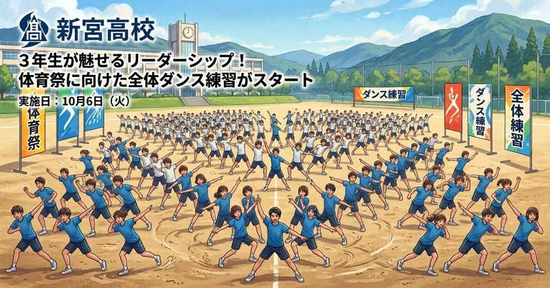 【新宮高校】３年生が魅せるリーダーシップ！体育祭に向けた全体ダンス練習がスタート
