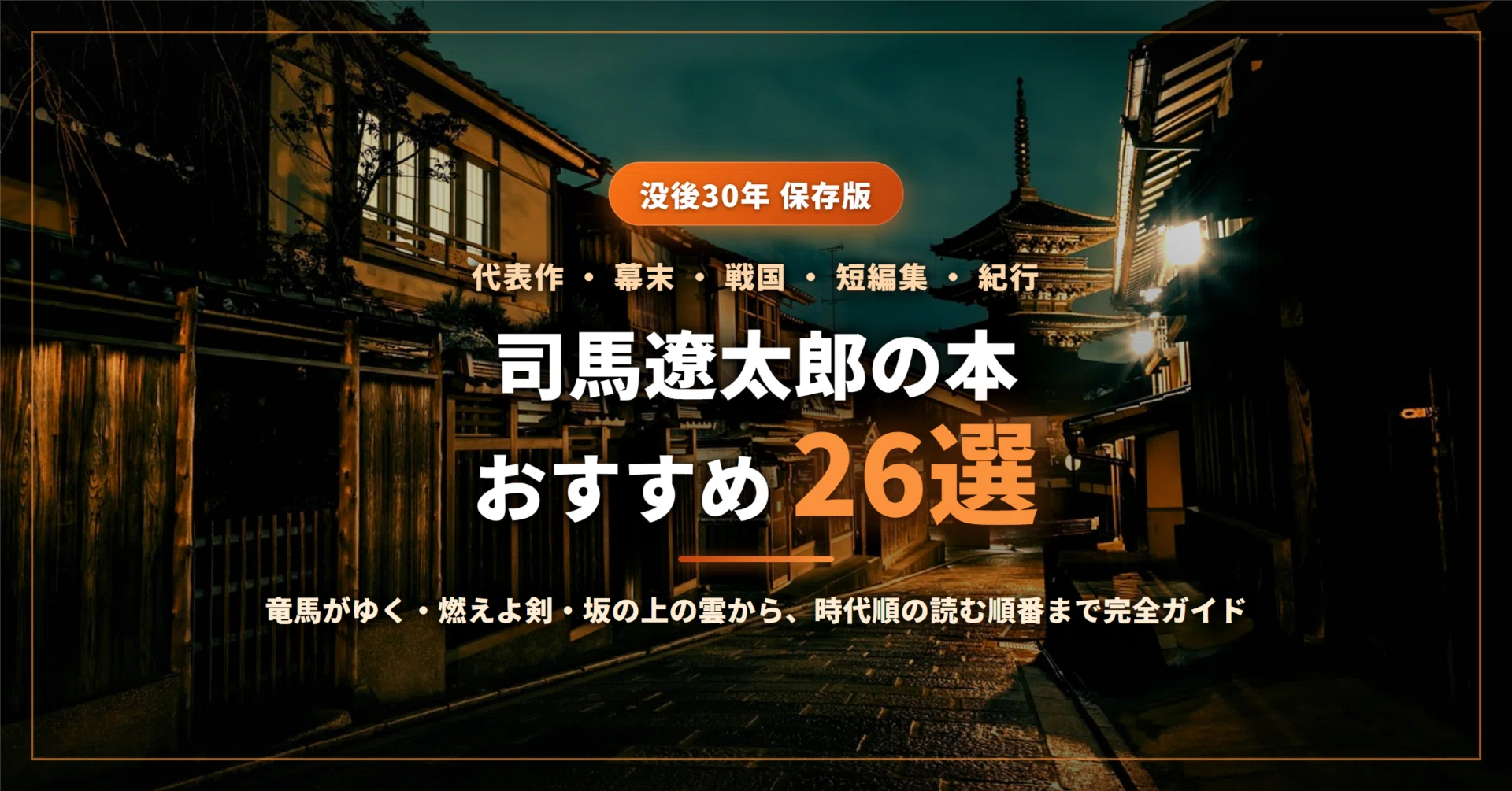 司馬遼太郎のおすすめ本26選｜代表作『竜馬がゆく』『燃えよ剣』『坂の
