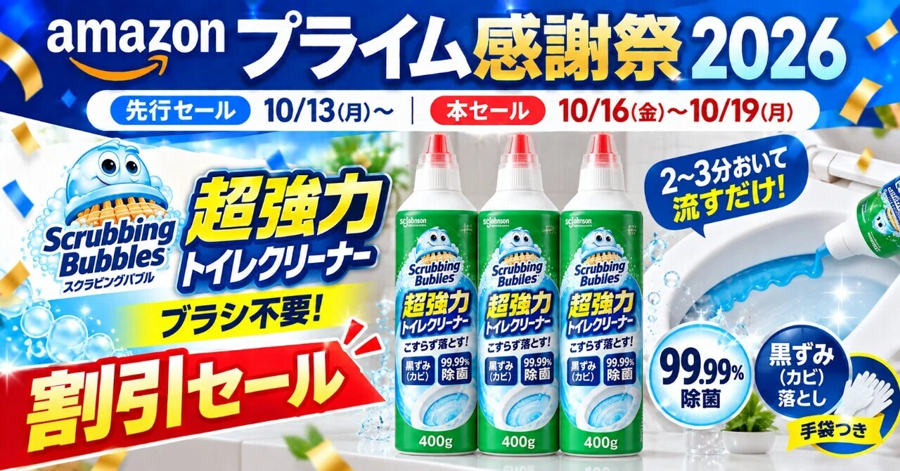 Amazonプライム感謝祭2026でスクラビングバブル超強力トイレクリーナー